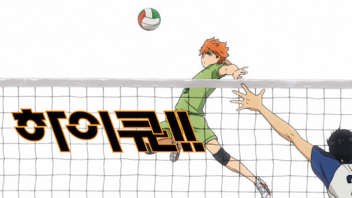 Watch Haikyu!! | Netflix Watch Haikyu!! | Netflix
